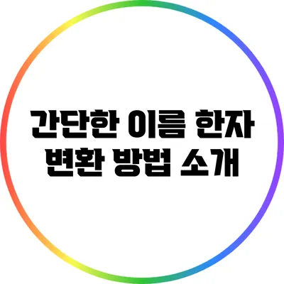 간단한 이름 한자 변환 방법 소개