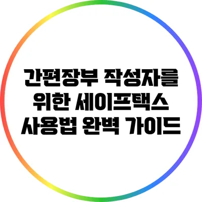 간편장부 작성자를 위한 세이프택스 사용법 완벽 가이드