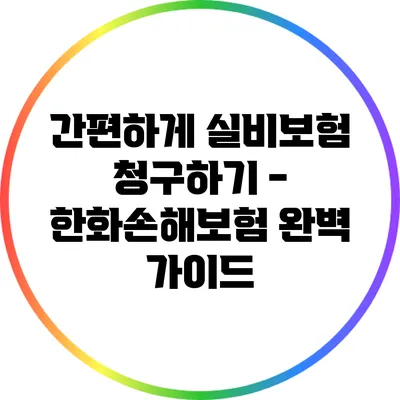 간편하게 실비보험 청구하기 - 한화손해보험 완벽 가이드