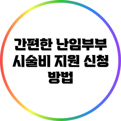 간편한 난임부부 시술비 지원 신청 방법