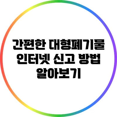 간편한 대형폐기물 인터넷 신고 방법 알아보기