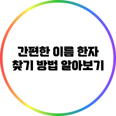 간편한 이름 한자 찾기 방법 알아보기