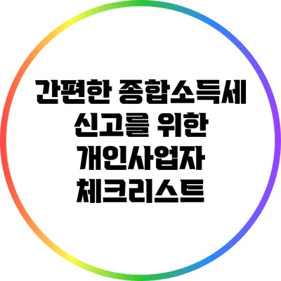 간편한 종합소득세 신고를 위한 개인사업자 체크리스트