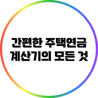 간편한 주택연금 계산기의 모든 것