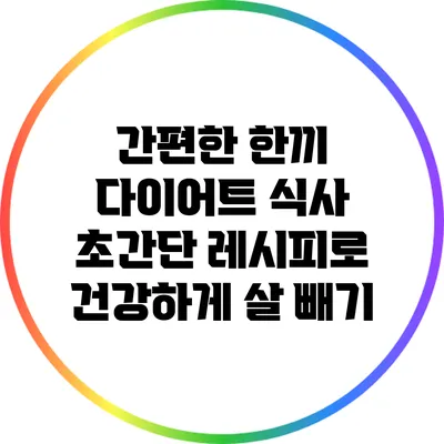 간편한 한끼 다이어트 식사: 초간단 레시피로 건강하게 살 빼기