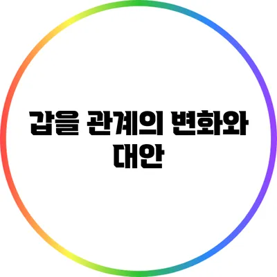 갑을 관계의 변화와 대안