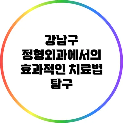 강남구 정형외과에서의 효과적인 치료법 탐구