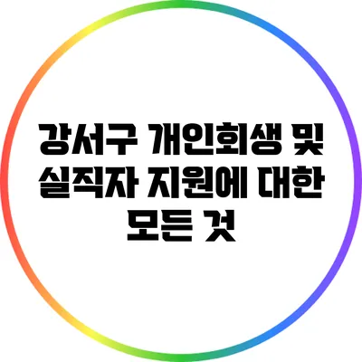 강서구 개인회생 및 실직자 지원에 대한 모든 것