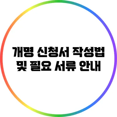 개명 신청서 작성법 및 필요 서류 안내