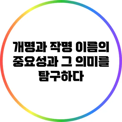 개명과 작명: 이름의 중요성과 그 의미를 탐구하다