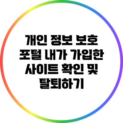 개인 정보 보호 포털: 내가 가입한 사이트 확인 및 탈퇴하기
