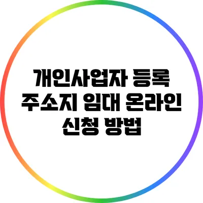 개인사업자 등록 주소지 임대 온라인 신청 방법