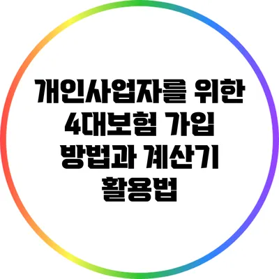 개인사업자를 위한 4대보험 가입 방법과 계산기 활용법