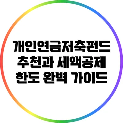 개인연금저축펀드 추천과 세액공제 한도 완벽 가이드