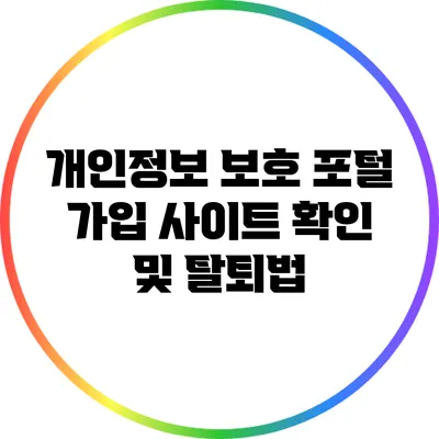 개인정보 보호 포털: 가입 사이트 확인 및 탈퇴법