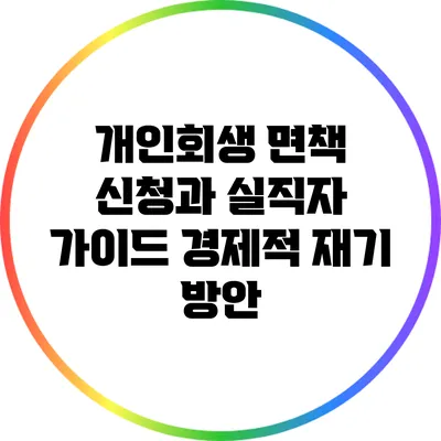 개인회생 면책 신청과 실직자 가이드: 경제적 재기 방안