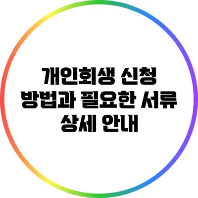 개인회생 신청 방법과 필요한 서류 상세 안내