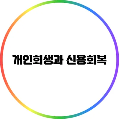 개인회생과 신용회복