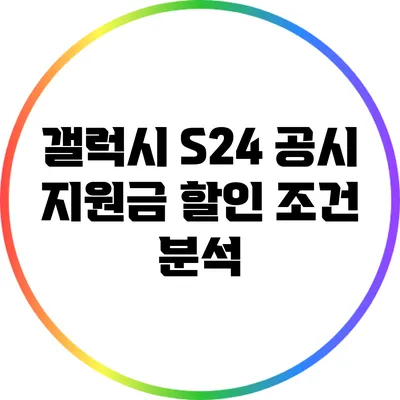 갤럭시 S24 공시 지원금 할인 조건 분석