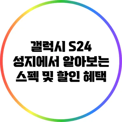 갤럭시 S24 성지에서 알아보는 스펙 및 할인 혜택