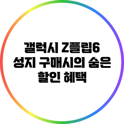 갤럭시 Z플립6 성지 구매시의 숨은 할인 혜택