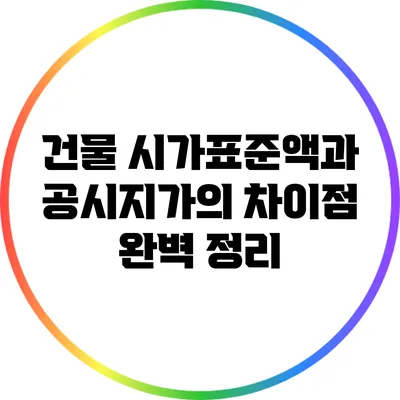 건물 시가표준액과 공시지가의 차이점 완벽 정리