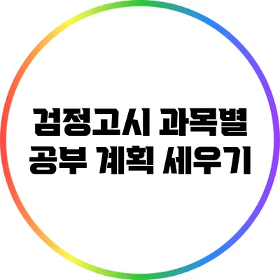 검정고시 과목별 공부 계획 세우기