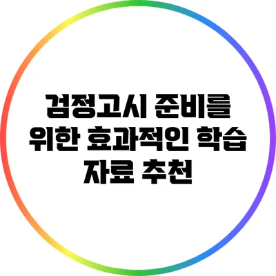 검정고시 준비를 위한 효과적인 학습 자료 추천