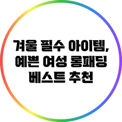겨울 필수 아이템, 예쁜 여성 롱패딩 베스트 추천