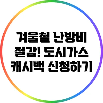 겨울철 난방비 절감! 도시가스 캐시백 신청하기