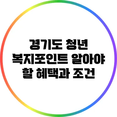 경기도 청년 복지포인트: 알아야 할 혜택과 조건
