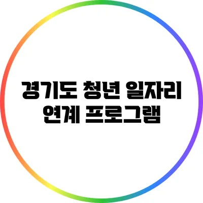 경기도 청년 일자리 연계 프로그램