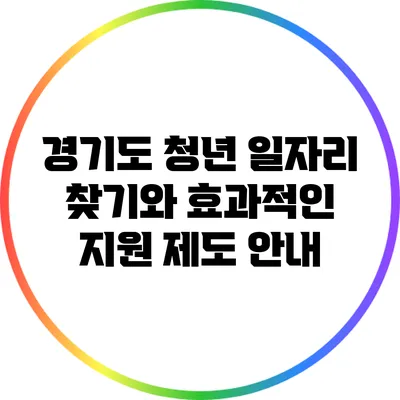 경기도 청년 일자리 찾기와 효과적인 지원 제도 안내