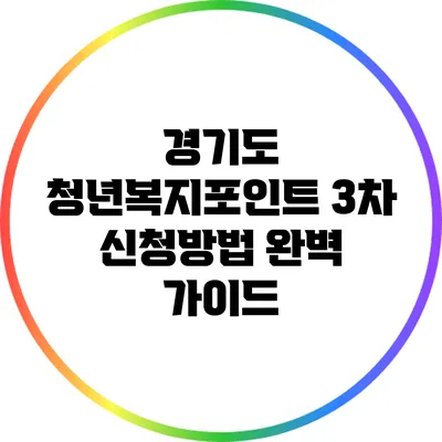 경기도 청년복지포인트 3차 신청방법 완벽 가이드