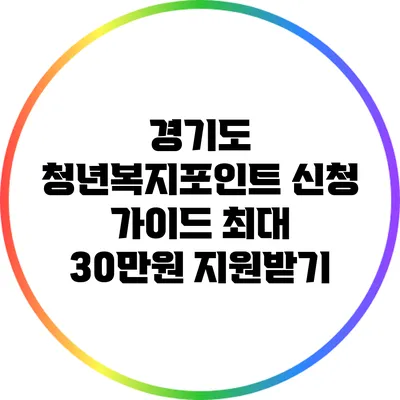 경기도 청년복지포인트 신청 가이드: 최대 30만원 지원받기