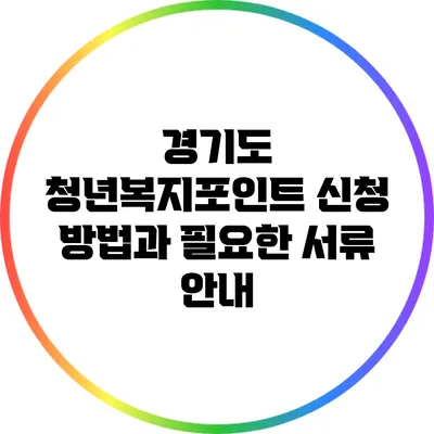 경기도 청년복지포인트 신청 방법과 필요한 서류 안내