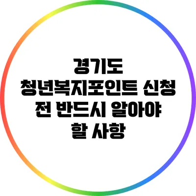 경기도 청년복지포인트 신청 전 반드시 알아야 할 사항