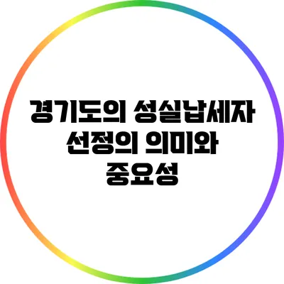경기도의 성실납세자 선정의 의미와 중요성