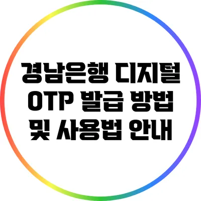 경남은행 디지털 OTP 발급 방법 및 사용법 안내