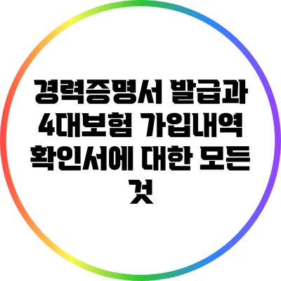경력증명서 발급과 4대보험 가입내역 확인서에 대한 모든 것