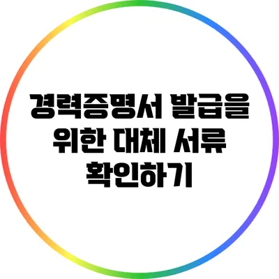 경력증명서 발급을 위한 대체 서류 확인하기