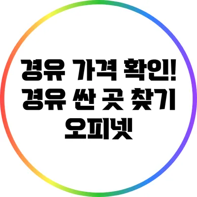 경유 가격 확인! 경유 싼 곳 찾기 오피넷