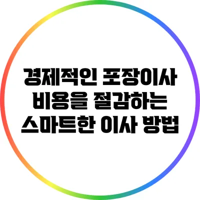 경제적인 포장이사: 비용을 절감하는 스마트한 이사 방법