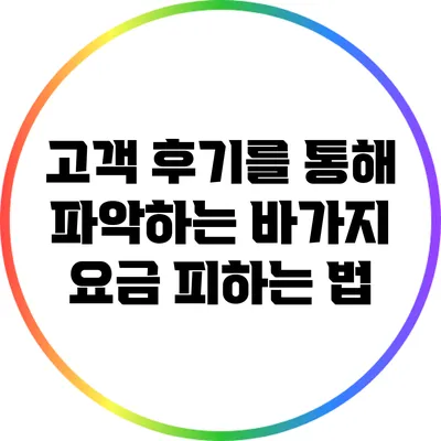 고객 후기를 통해 파악하는 바가지 요금 피하는 법
