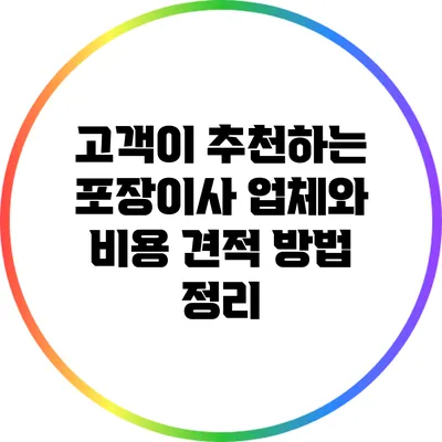 고객이 추천하는 포장이사 업체와 비용 견적 방법 정리