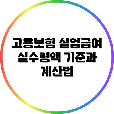 고용보험 실업급여 실수령액: 기준과 계산법