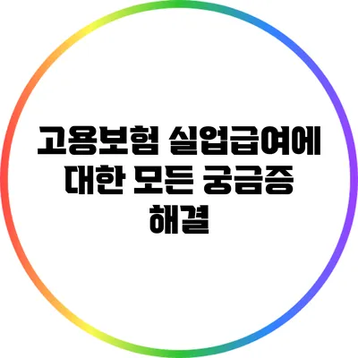 고용보험 실업급여에 대한 모든 궁금증 해결