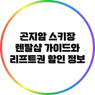 곤지암 스키장 렌탈샵 가이드와 리프트권 할인 정보
