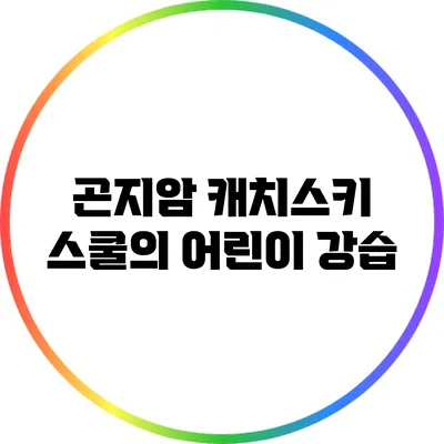 곤지암 캐치스키 스쿨의 어린이 강습