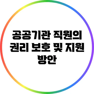 공공기관 직원의 권리 보호 및 지원 방안